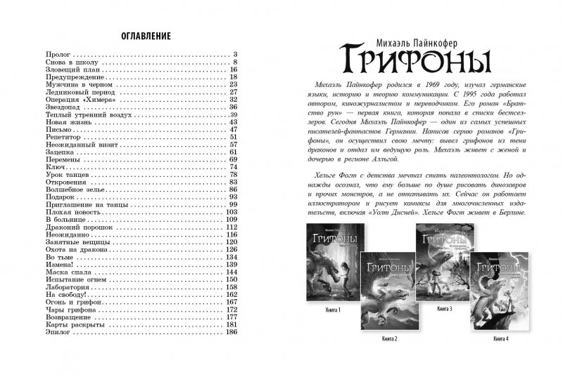 Грифоны. Возвращение грифонов