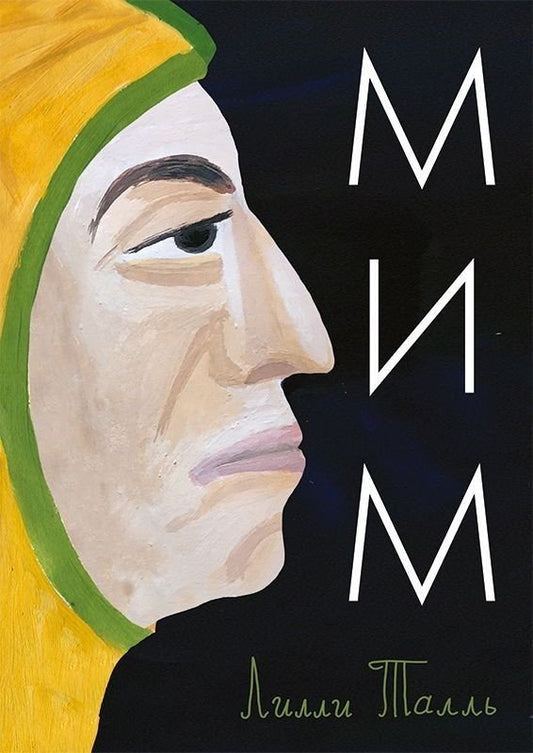 мим_лилли_талль_Купить_детские_книги_на_русском_в_Нидерландах_(Голландии),_в_Германии,_в_Европе_chitatel.nl