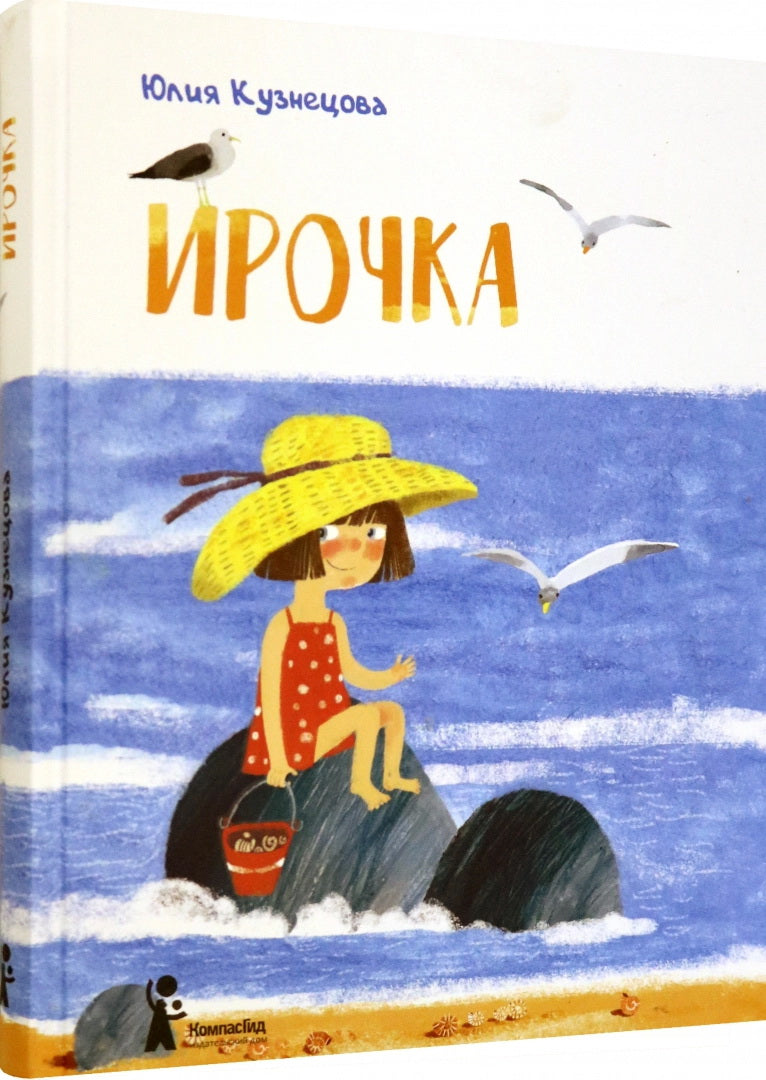 Ирочка. Кузнецова Ю.