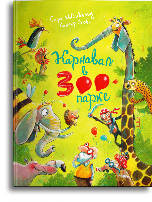 карнавал_в_зоопарке_Купить_детские_книги_на_русском_в_Нидерландах_(Голландии),_в_Германии,_в_Европе_chitatel.nl