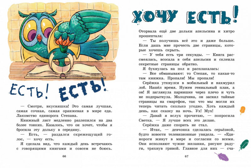 Волшебная сова и К’ Тайна единорога