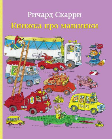 скарри. книжка про машинки. Купить детские книги на русском в Нидерландах (Голландии), в Германии, в Европе chitatel.nl