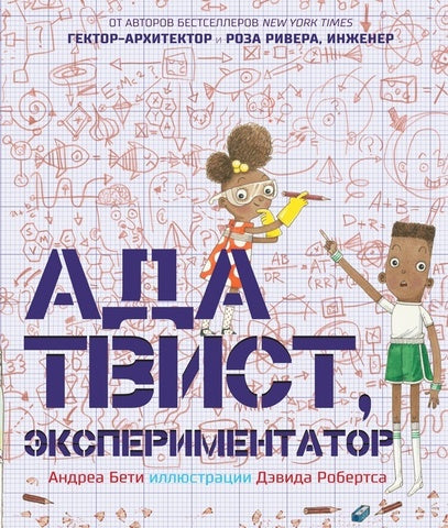 Ада Твист, экспериментатор