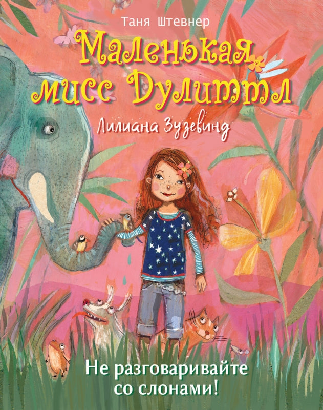 Маленькая мисс Дулиттл. Не разговаривайте со слонами!