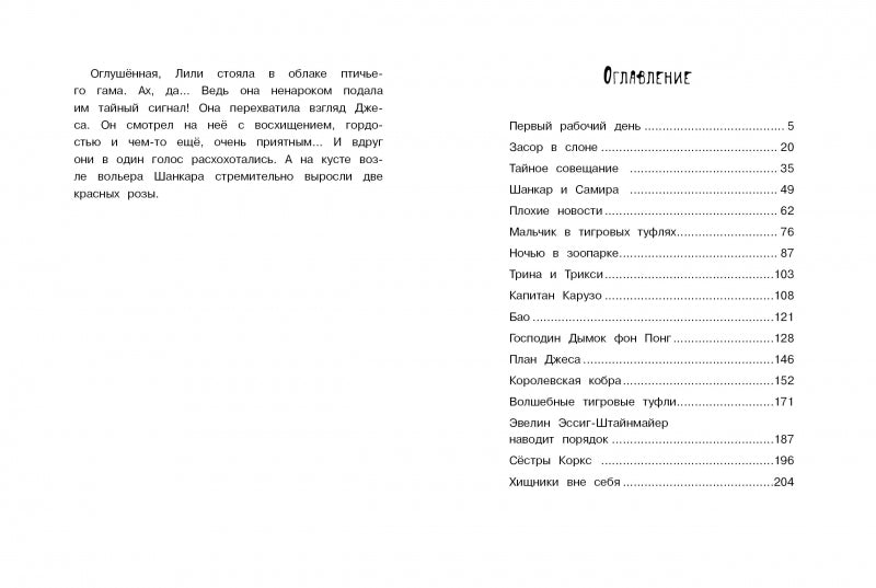 Маленькая мисс Дулиттл. Тигры не целуются со львами