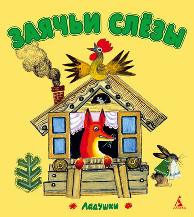 Заячьи слёзы