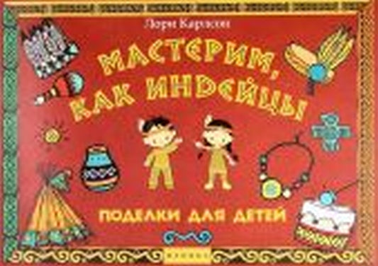 Мастерим, как индейцы. Поделки для детей