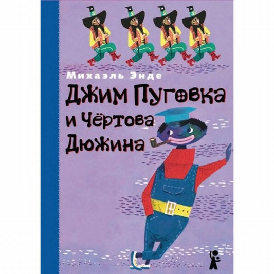 Джим Пуговка и Чертова дюжина