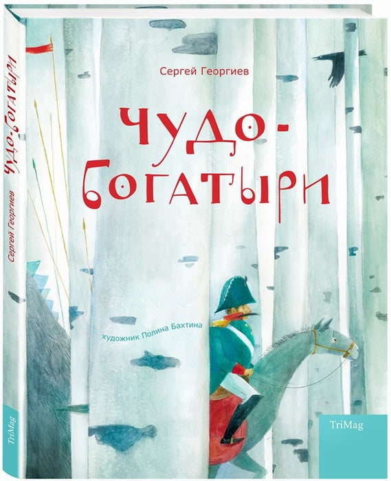 Чудо-богатыри