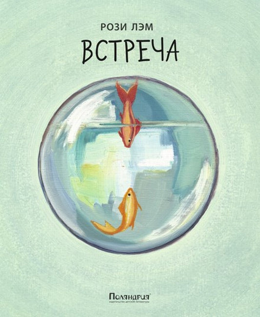 Встреча
