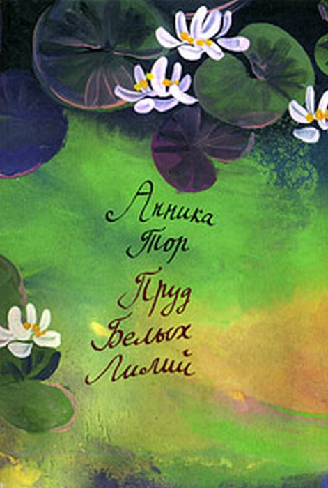 Пруд белых лилий