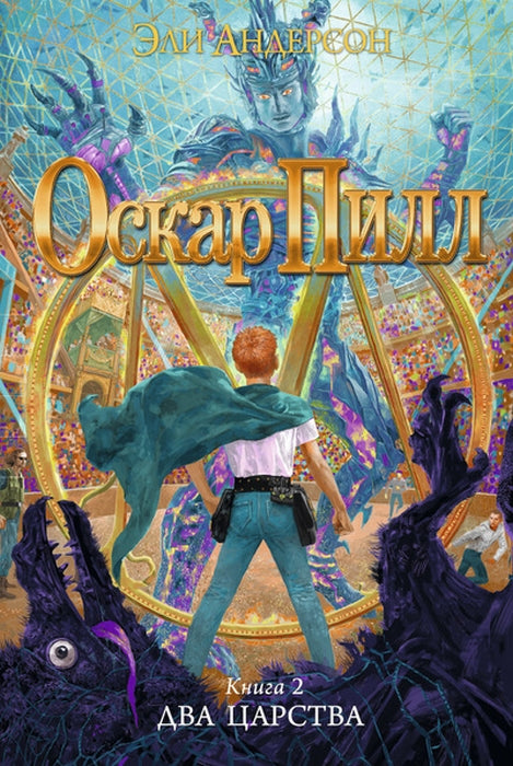 Оскар Пилл. Два царства. Книга 2