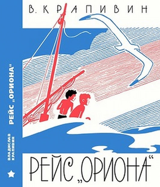 Рейс "Ориона"