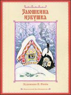 Заюшкина избушка. Лиса и тетерев