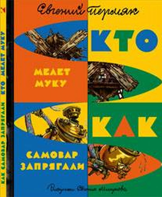Как самовар запрягли. Кто мелет муку