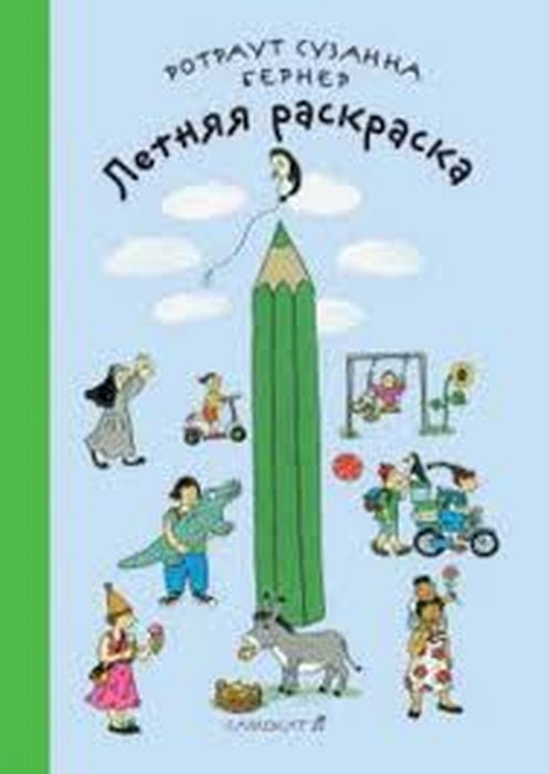 Летняя раскраска