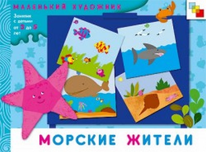Маленький художник. Морские жители