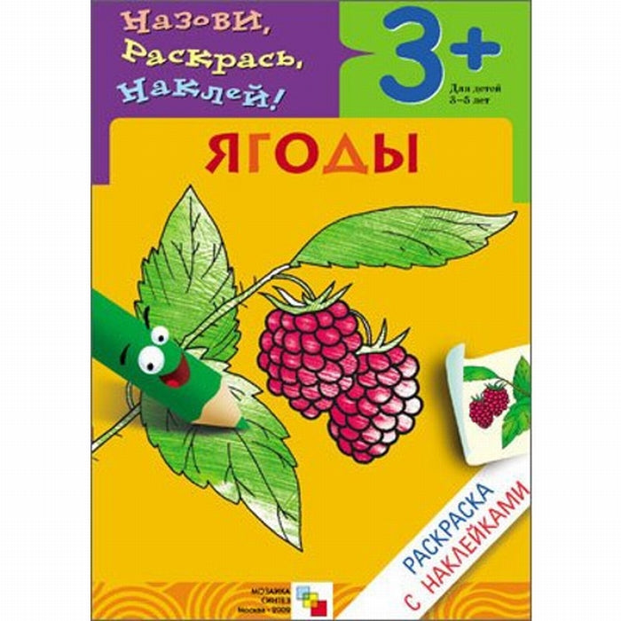 Раскраска с наклейками. Ягоды