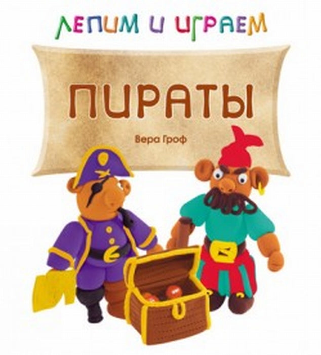 Лепим и играем. Пираты