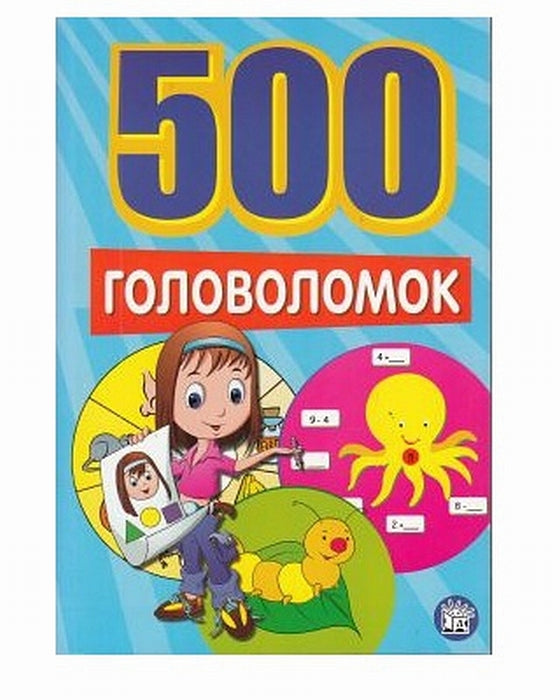 500 головоломок/синяя