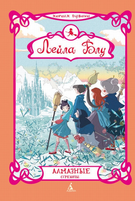 Лейла Блу. Алмазные стрекозы