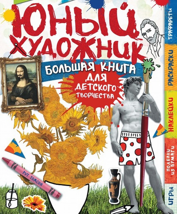 Юный художник. Большая книга для творчества