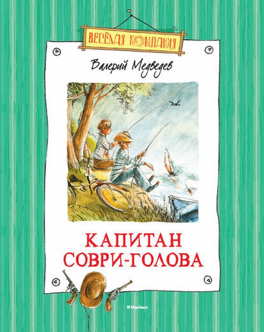 Капитан Соври-Голова