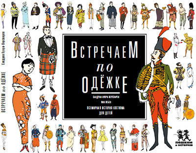 Встречаем по одежке: всемирная история костюма.