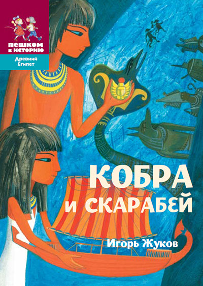 Кобра и скарабей. Игорь Жуков