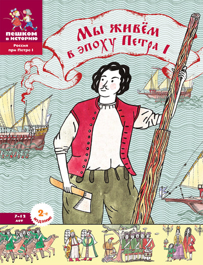 мы живём в эпоху петра I. пешком в историю. Купить детские книги на русском в Нидерландах (Голландии), в Германии, в Европе chitatel.nl