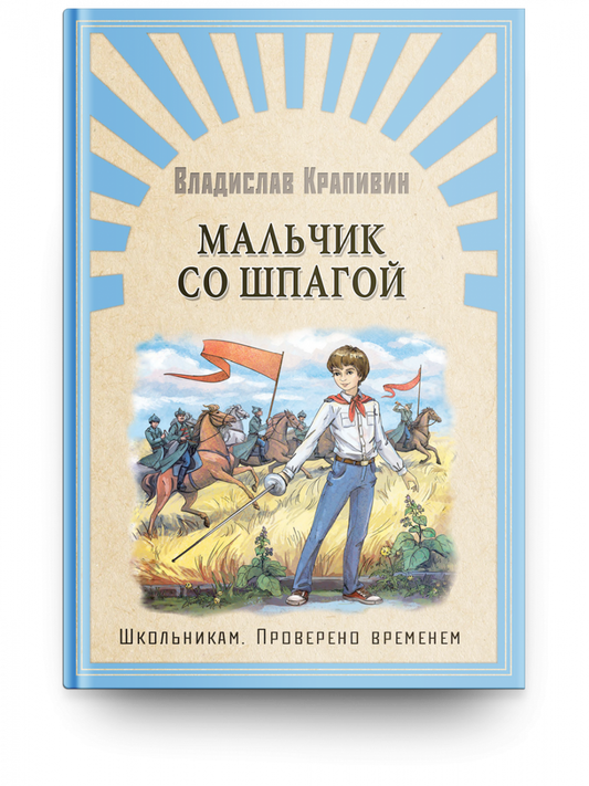 мальчик_со_шпагой_крапивин_Купить_детские_книги_на_русском_в_Нидерландах_(Голландии),_в_Германии,_в_Европе_chitatel.nl