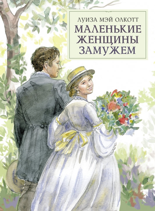 маленькие_женщины_замужем__Купить_детские_книги_на_русском_в_Нидерландах_(Голландии),_в_Германии,_в_Европе_chitatel.nl