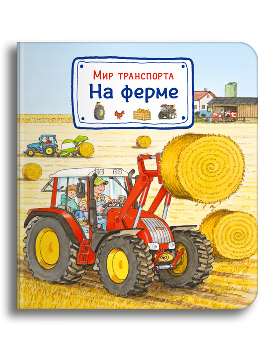 мир_транспорта_на_ферме_Купить_детские_книги_на_русском_в_Нидерландах_(Голландии),_в_Германии,_в_Европе_chitatel.nl