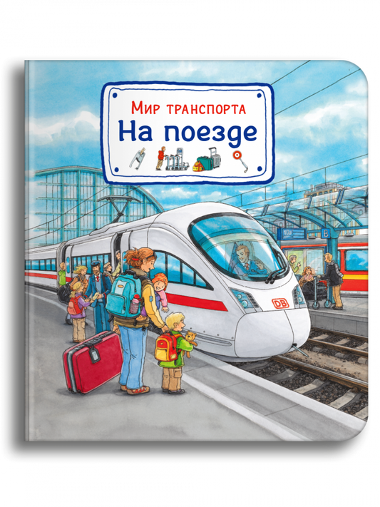 мир_транспорта_на_поезде_Купить_детские_книги_на_русском_в_Нидерландах_(Голландии),_в_Германии,_в_Европе_chitatel.nl