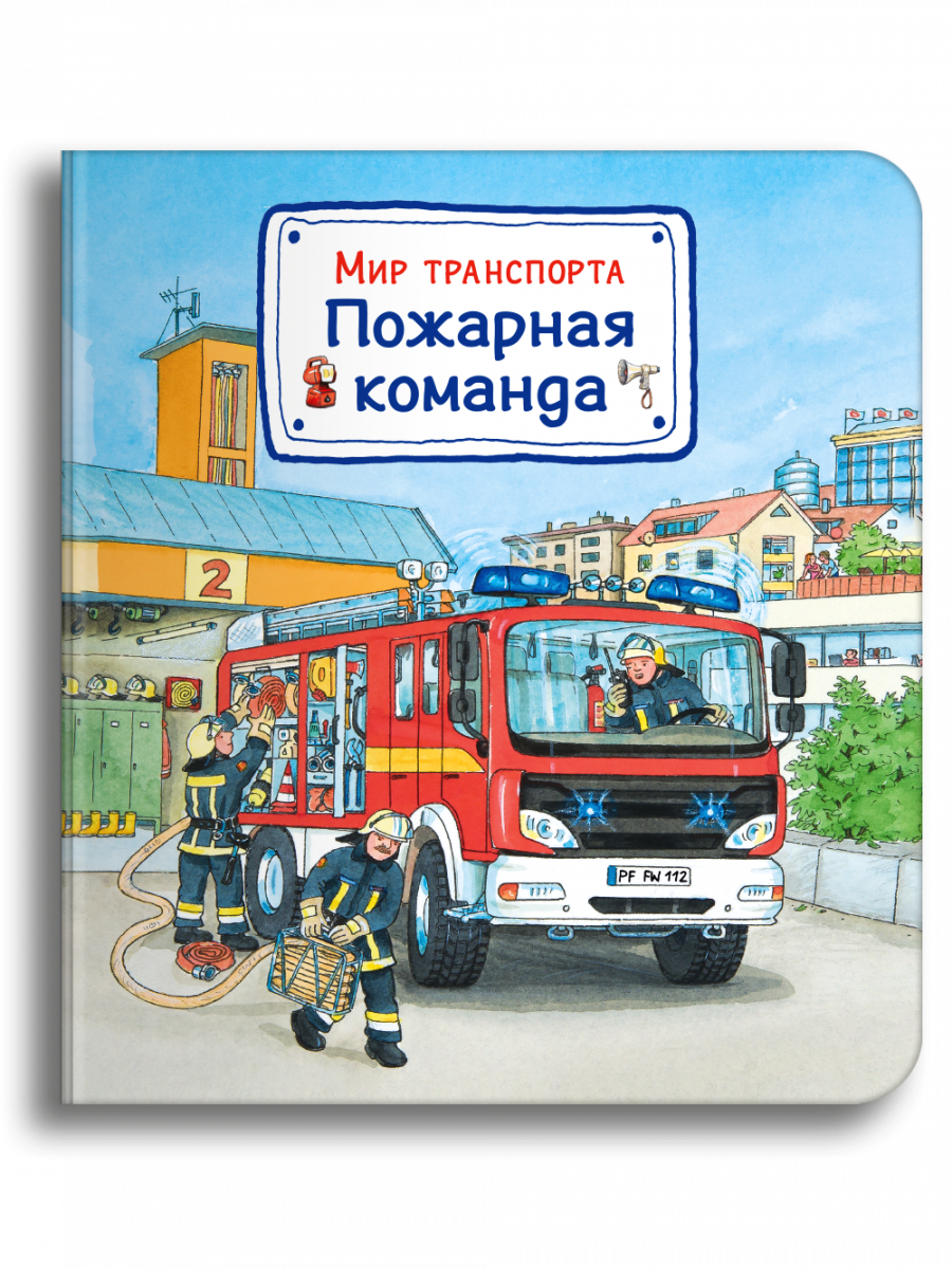 Мир транспорта. Пожарная команда