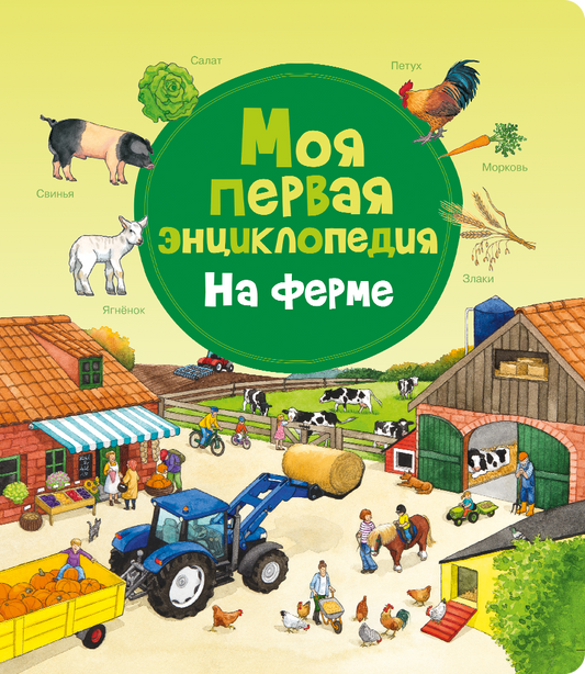 моя_первая_энциклопедия_на_Ферме_Купить_детские_книги_на_русском_в_Нидерландах_(Голландии),_в_Германии,_в_Европе_chitatel.nl
