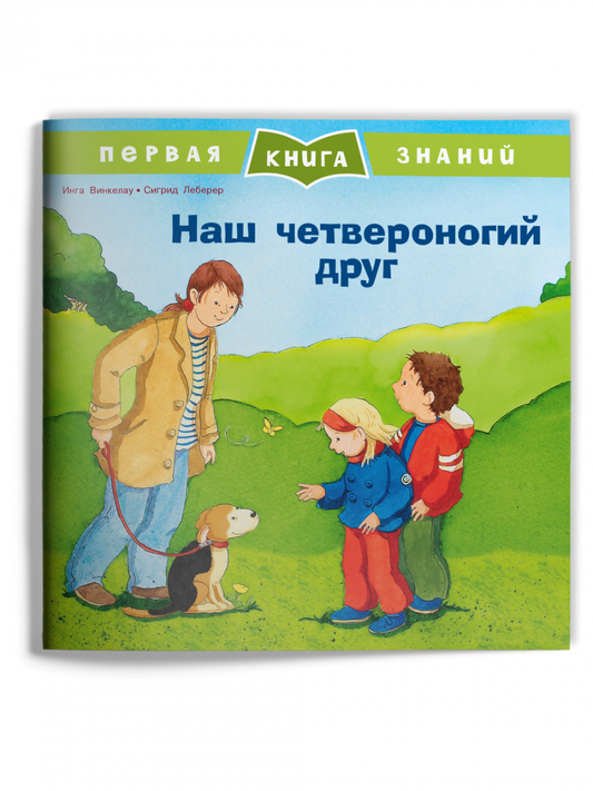 первая_книга_знаний_наш_четвероногий_друг_Купить_детские_книги_на_русском_в_Нидерландах_(Голландии),_в_Германии,_в_Европе_chitatel.nl