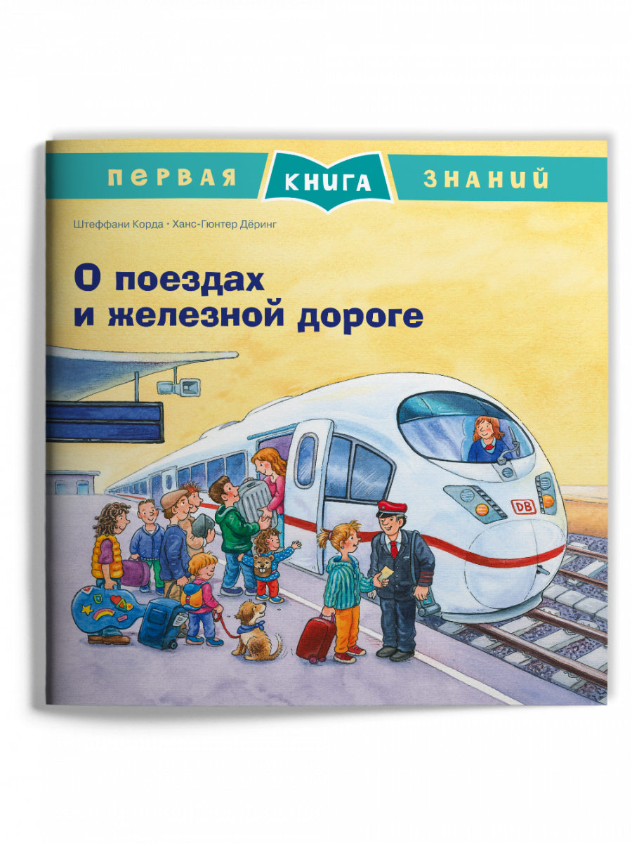 Первая книга знаний. О поездах и железной дороге