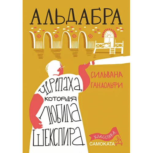 Черепаха, которая любила Шекспира. Гандольфи Сильвана Альдабра.