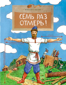 семь_раз_отмерь!Купить_детские_книги_на_русском_в_Нидерландах_(Голландии),_в_Германии,_в_Европе_chitatel.nl