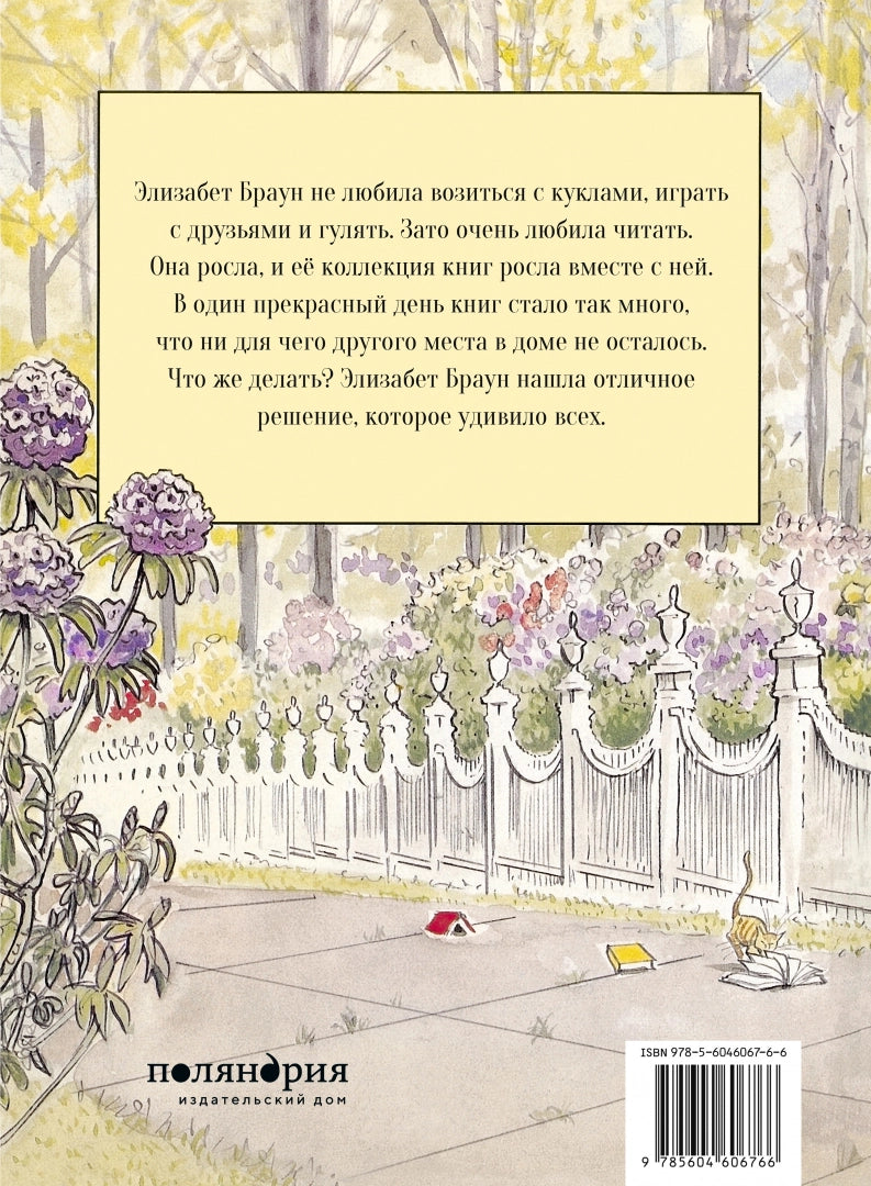 Библиотека. Сара Стюарт