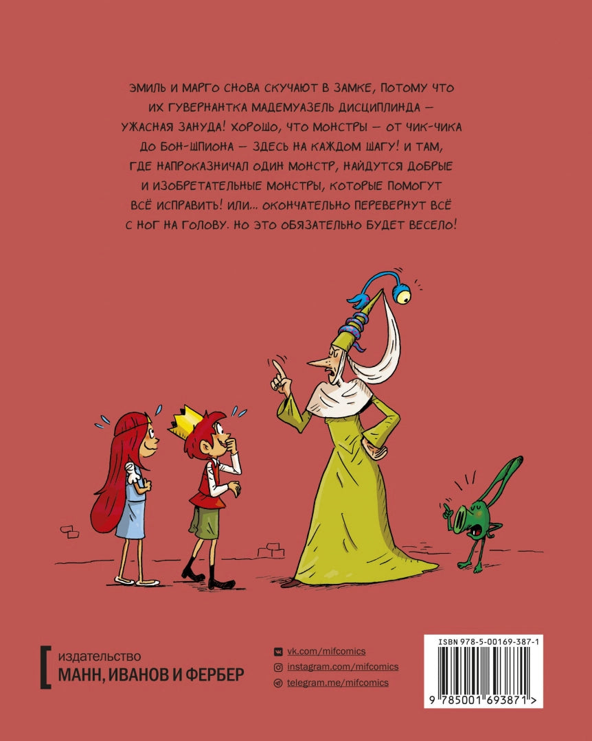 Эмиль и Марго. Монстры повсюду!