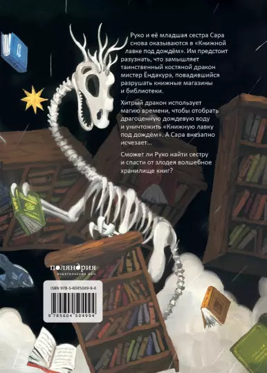 Книжная лавка под дождем и костяной дракон