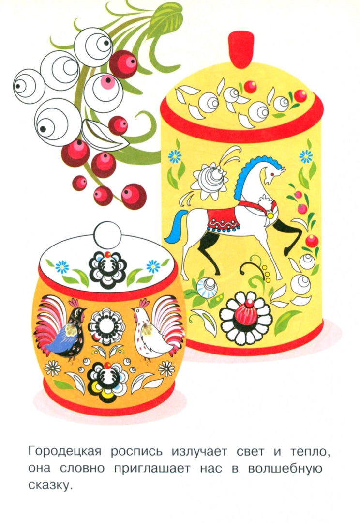 РАСКРАСКА. Народное творчество. Городец