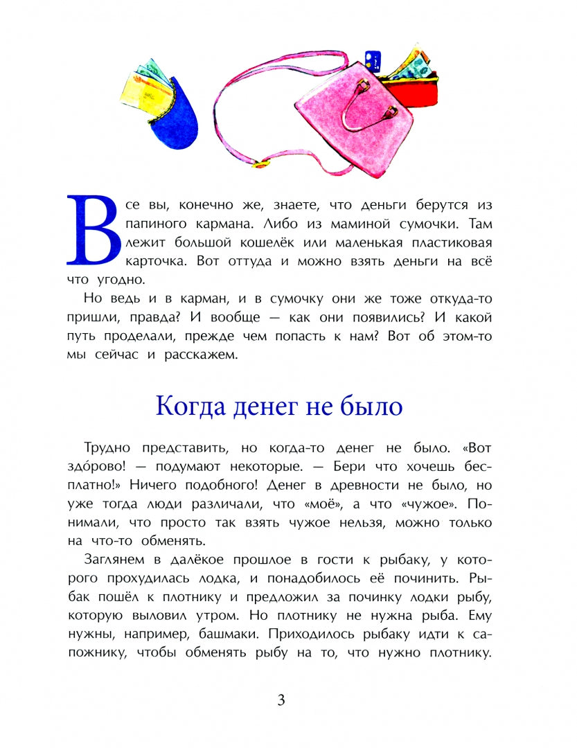 Откуда берутся деньги? Т. Попова