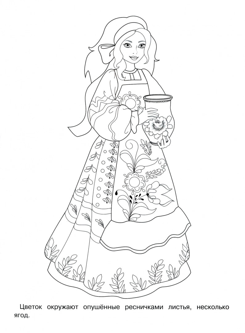 РАСКРАСКА. Народные узоры. Уфтюжская роспись