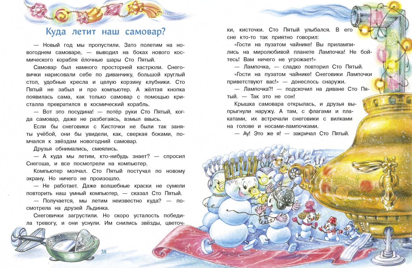 Самый маленький Снеговик. Звездный гость