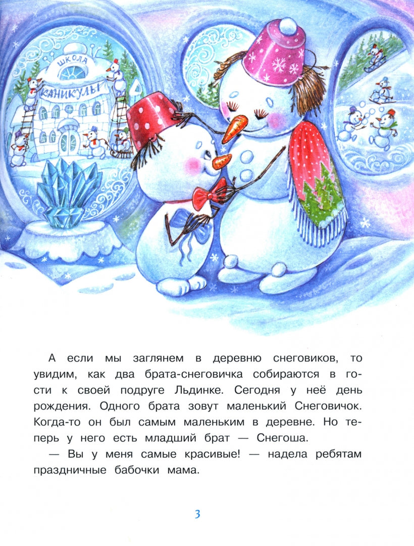 Самый маленький снеговик. Сосулька желаний