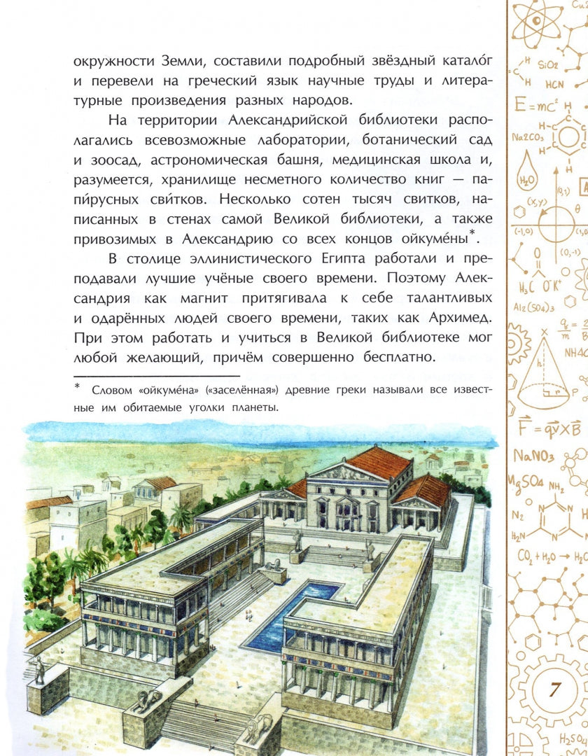 Эврика! История Архимеда. М. Пегов. 6+