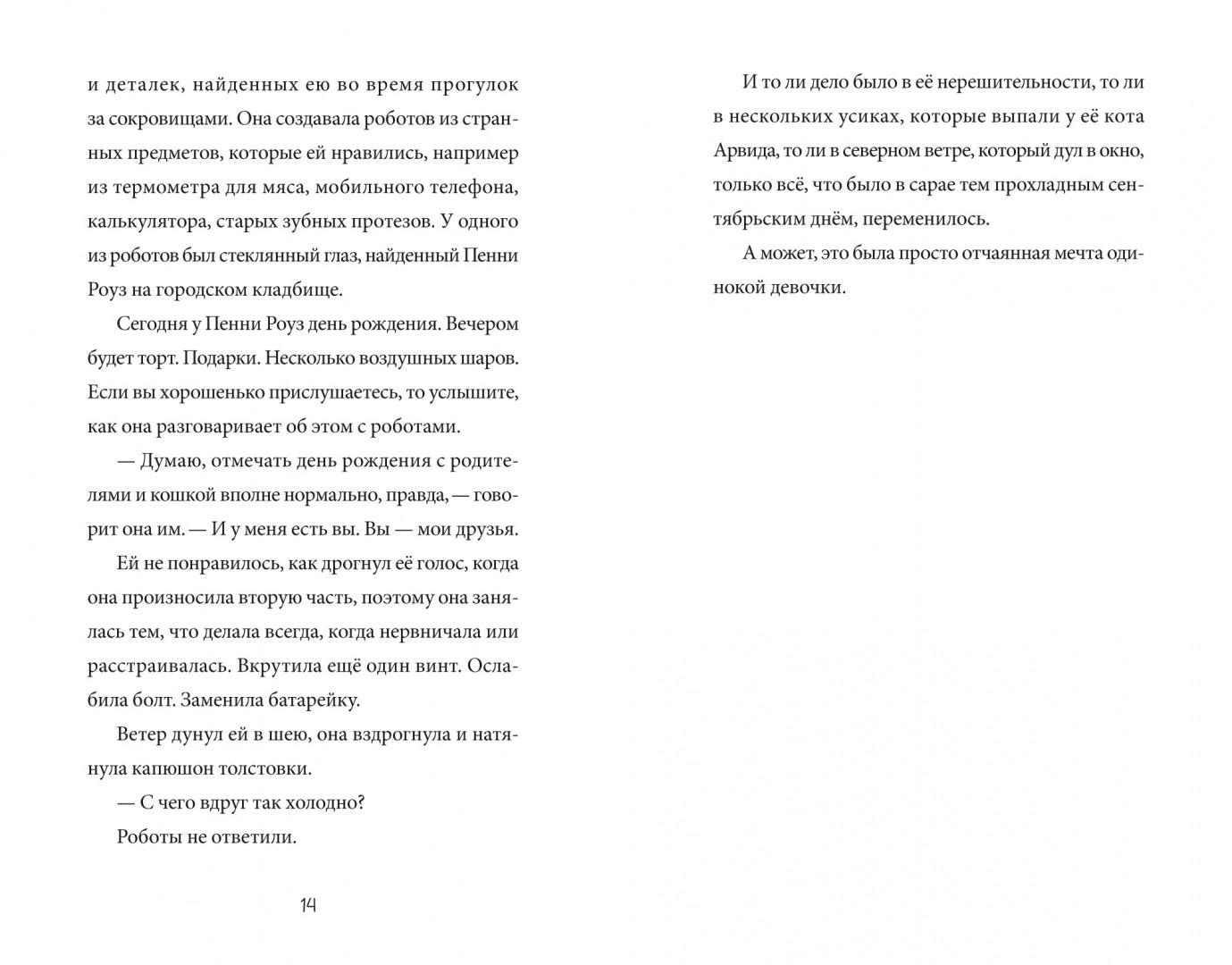 Странные маленькие роботы. Каролайн Крими